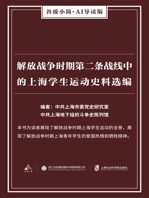 cover image of 解放战争时期第二条战线中的上海学生运动史料选编（谷臻小简·AI导读版）